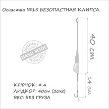 Загрузить изображение в средство просмотра галереи, Готовая снасть ORANGE Safe Clip MF15