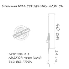 Загрузить изображение в средство просмотра галереи, Готовая снасть ORANGE Secure Clip MF11 - Flagmanshop