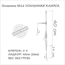 Загрузить изображение в средство просмотра галереи, Готовая снасть ORANGE Secure Clip MF12 - Flagmanshop