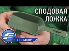 Загружайте и воспроизводите видео в средстве просмотра галереи Ложка для прикормки CARP PRO Spod (малая)