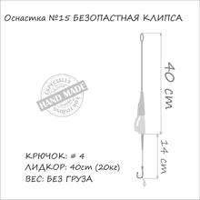 Загрузить изображение в средство просмотра галереи, Готовая снасть ORANGE Safe Clip MF15 - Flagmanshop
